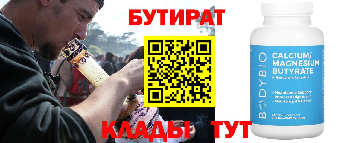 БУТИРАТ 99%  Вход с VPN  Бутират  Железноводск 