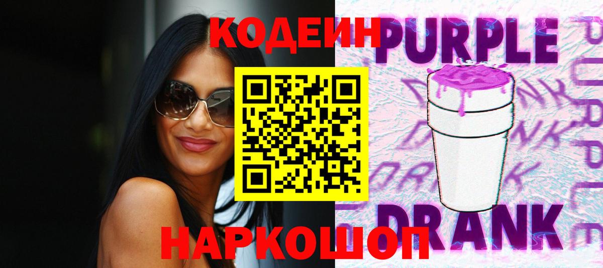 Кодеиновый сироп Lean напиток Lean (лин)  Вход с VPN  Железноводск  Codein Purple Drank 