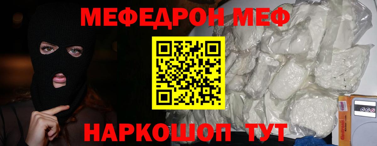 МЕФ mephedrone  Вход с VPN  Мефедрон кристаллы  как найти наркотики  Железноводск 